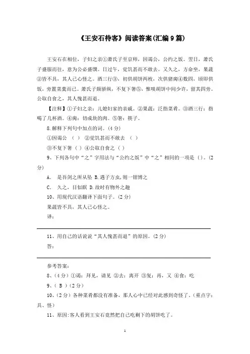 《王安石待客》阅读答案范文精选