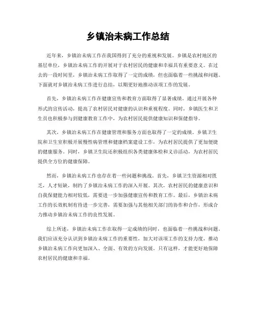 乡镇治未病工作总结