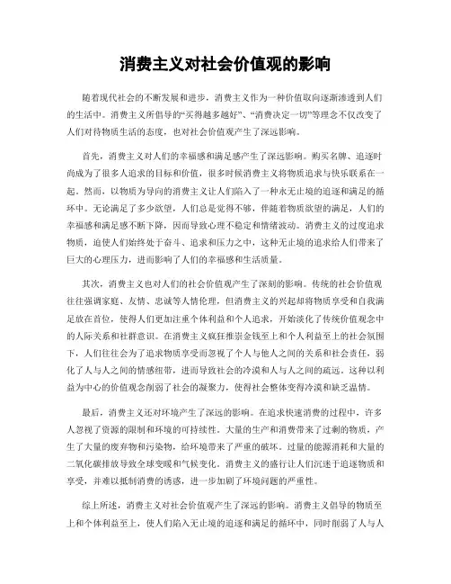 消费主义对社会价值观的影响