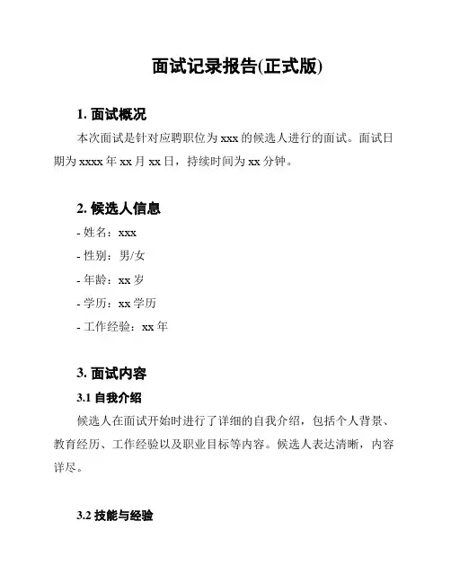 面试记录报告(正式版)