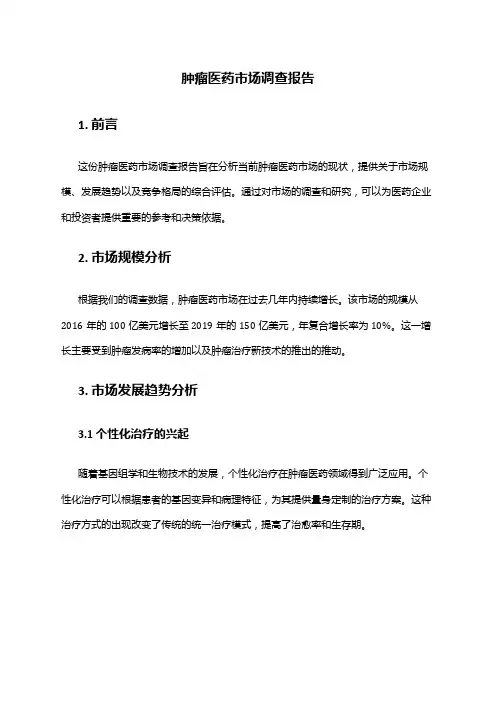 2024年肿瘤医药市场调查报告