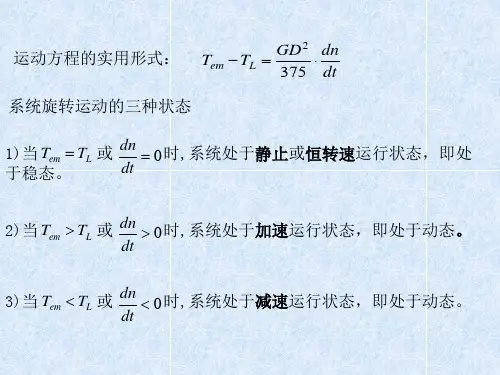直流电动机机械特性