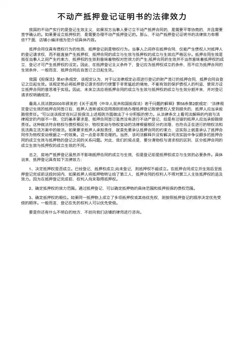 不动产抵押登记证明书的法律效力