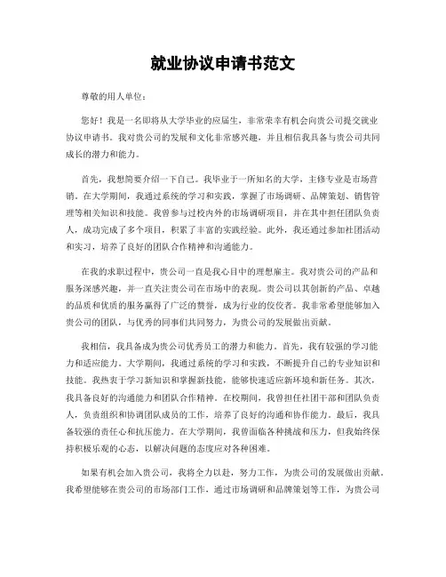 就业协议申请书范文