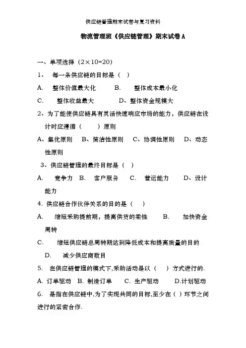 供应链管理期末试卷与复习资料