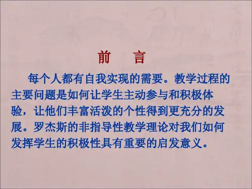 罗杰斯的非指导性教学理论