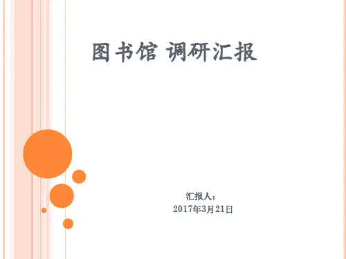 调研汇报工作汇报——大学图书馆调研汇报