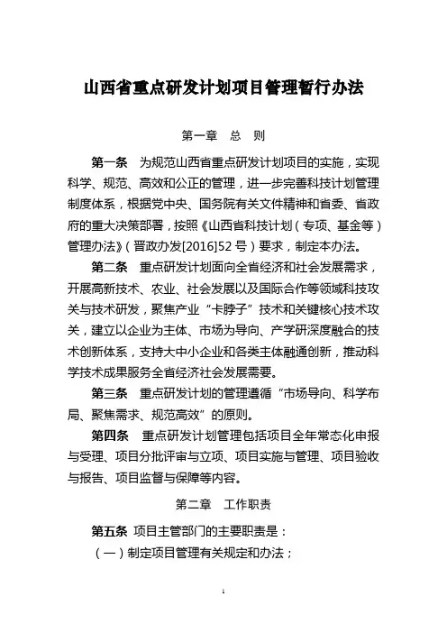 山西省重点研发计划项目管理暂行办法.doc