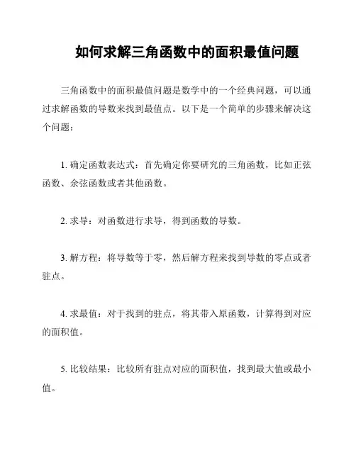 如何求解三角函数中的面积最值问题