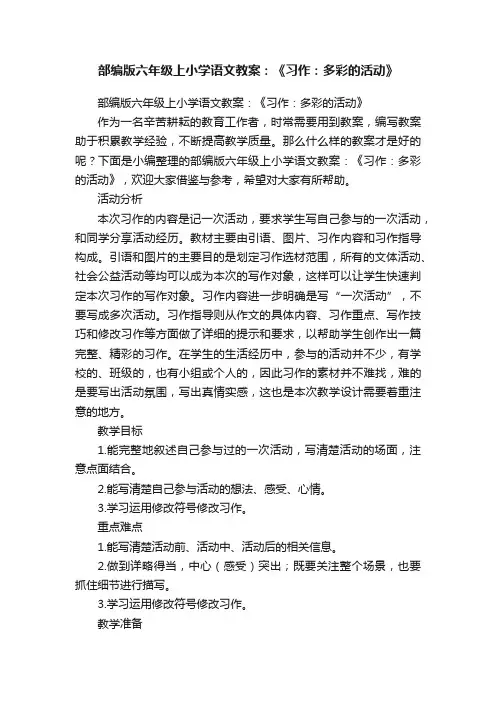 部编版六年级上小学语文教案：《习作：多彩的活动》