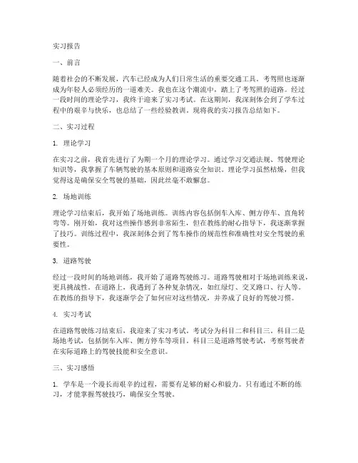 考驾照实习报告