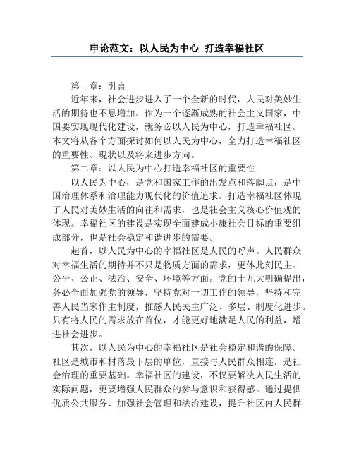 申论范文：以人民为中心 打造幸福社区