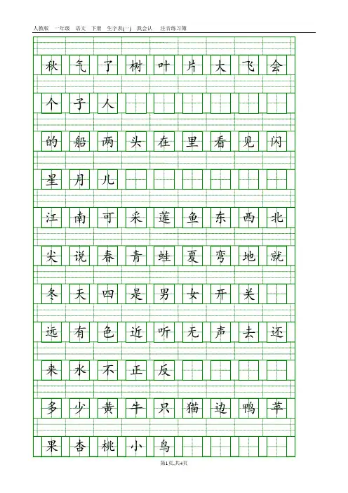 部编本人教版一年级语文上册生字表(一)注音