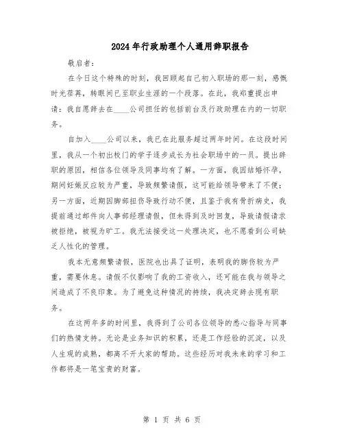 2024年行政助理个人通用辞职报告（4篇）