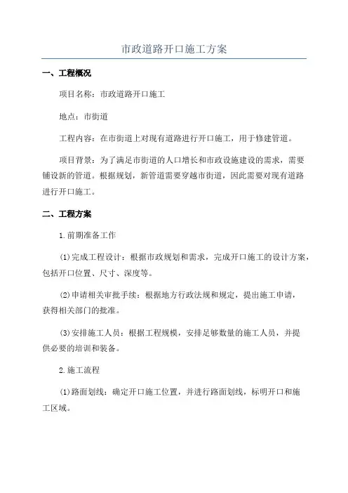 市政道路开口施工方案