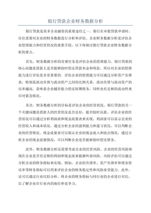 银行贷款企业财务数据分析