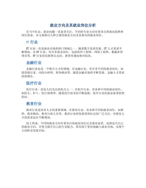 就业方向及其就业岗位分析
