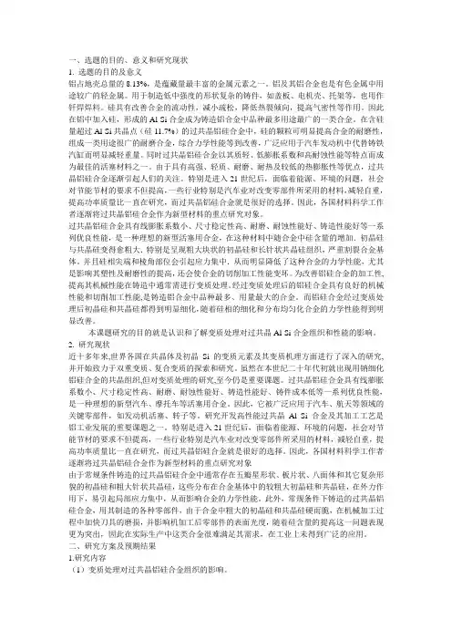 变质处理对过共晶Al-Si合金组织和性能的影响--开题报告