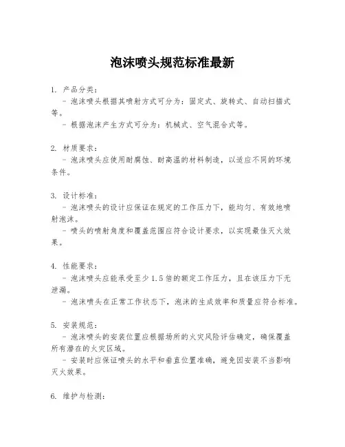 泡沫喷头规范标准最新