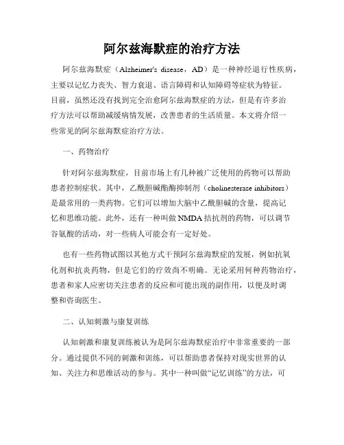 阿尔兹海默症的治疗方法