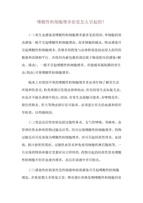 嗜酸性粒细胞增多症是怎么引起的？