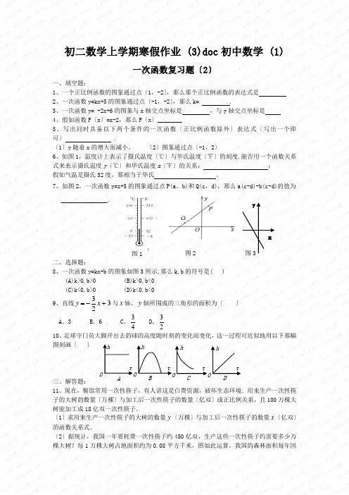 初二数学上学期寒假作业 (3)doc初中数学 (1)
