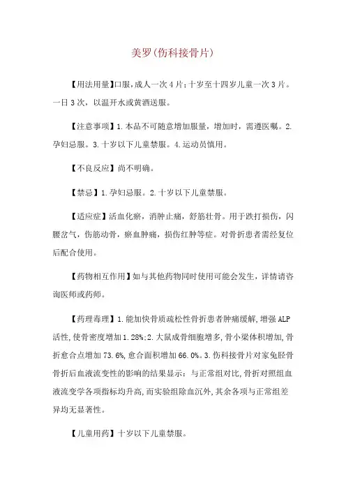 美罗(伤科接骨片)使用说明