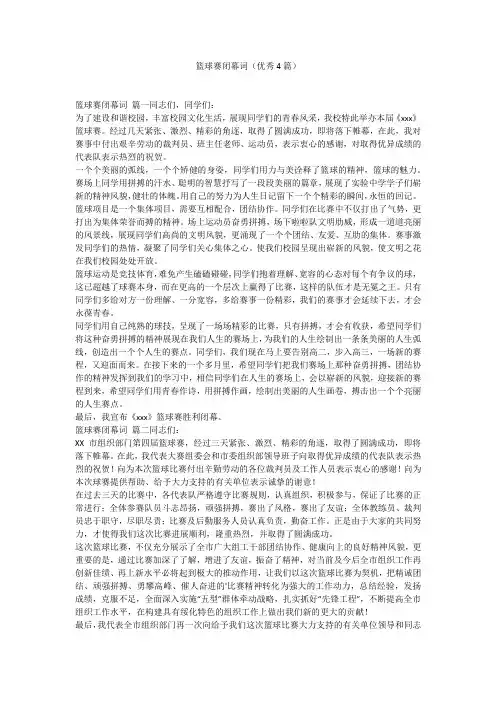 篮球赛闭幕词(优秀4篇)