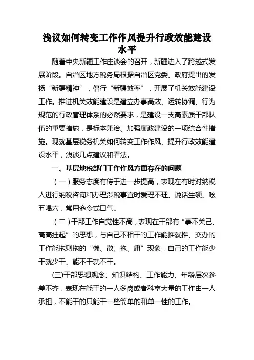浅议如何转变工作作风提升行政效能建设水平