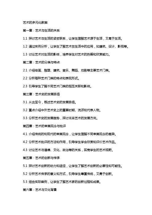 艺术的多元化教案