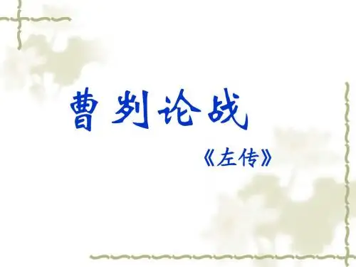 曹刿论战复习课