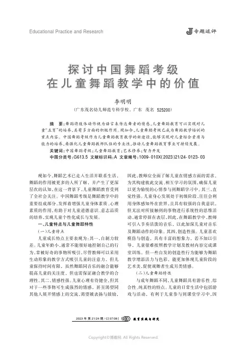 探讨中国舞蹈考级在儿童舞蹈教学中的价值