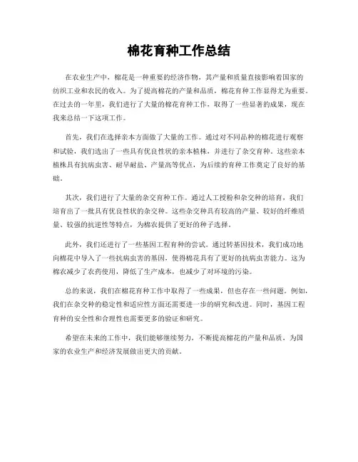 棉花育种工作总结