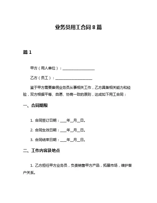 业务员用工合同8篇