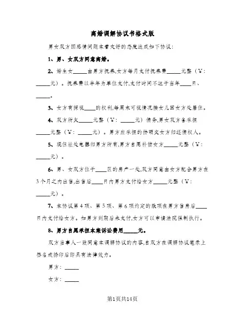 离婚调解协议书格式版(五篇)