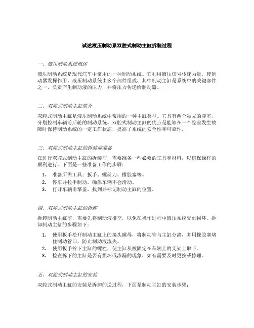 试述液压制动系双腔式制动主缸拆装过程