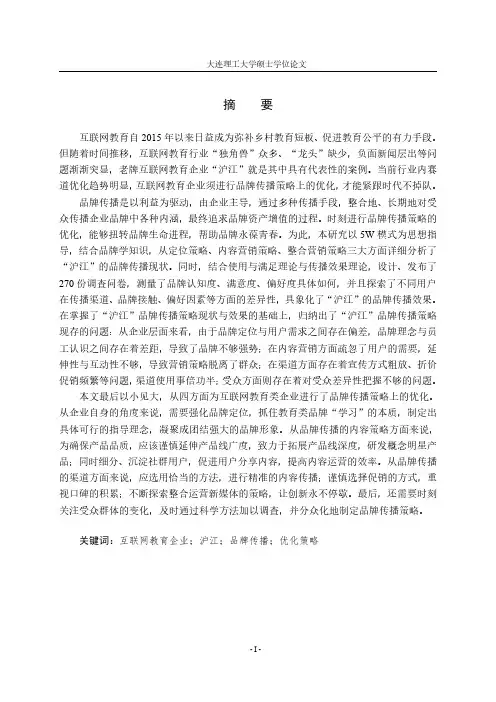互联网教育企业的品牌传播策略优化研究——以“沪江”为例