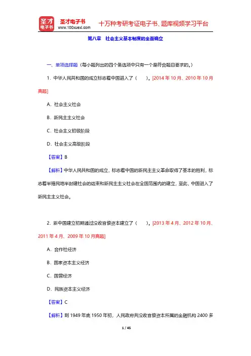 全国自考《中国近代史纲要》(2015年版)章节题库-社会主义基本制度的全面确立(圣才出品)