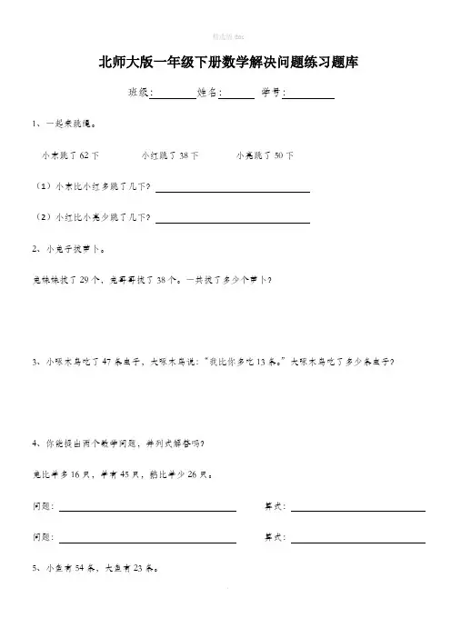 北师大版一年级数学下册解决问题题库练习