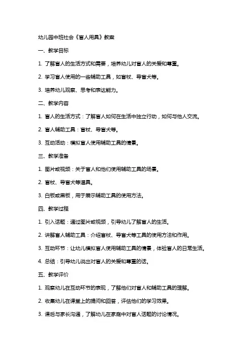 幼儿园中班社会《盲人用具》教案