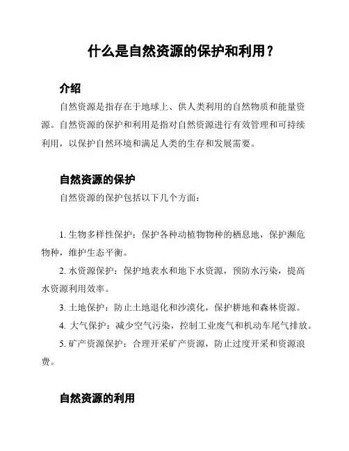 什么是自然资源的保护和利用？