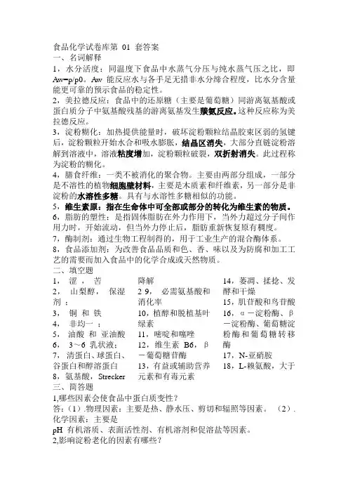 中国海洋大学复试食品化学试题库答案