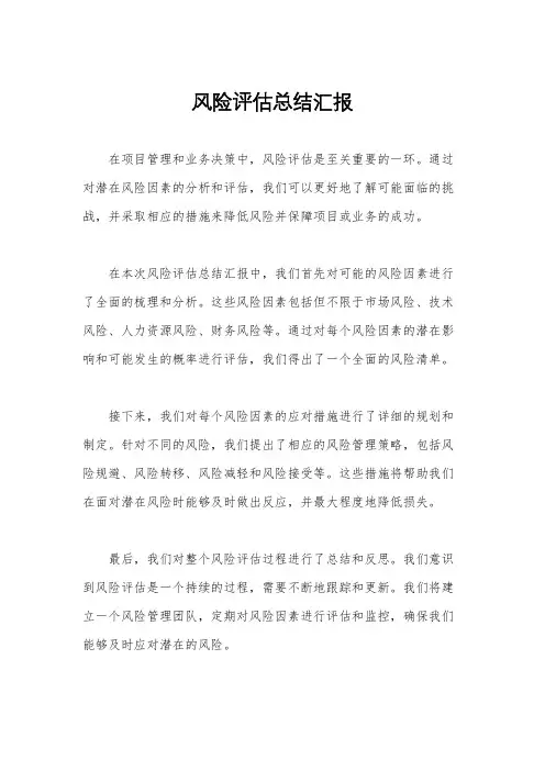 风险评估总结汇报