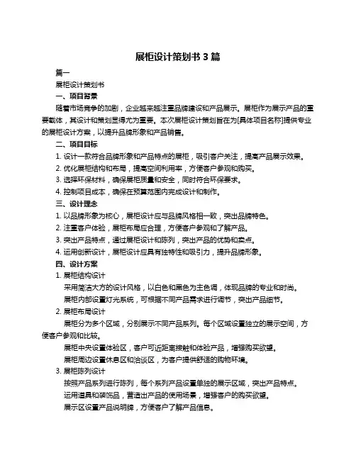 展柜设计策划书3篇