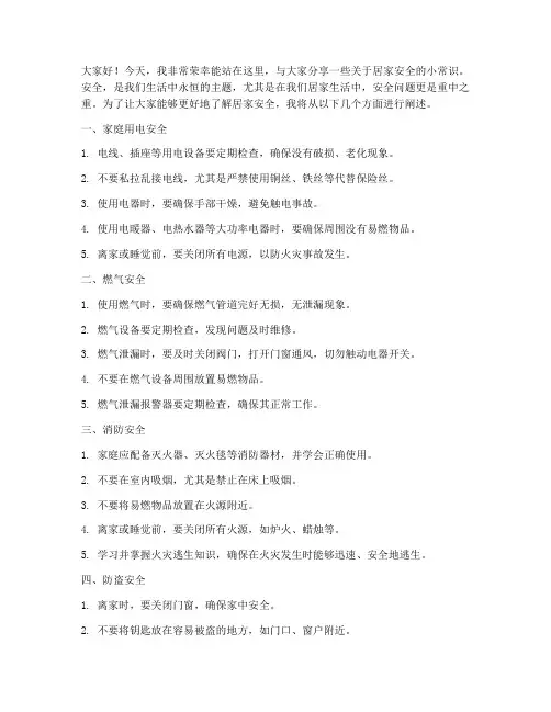 居家安全小常识演讲稿范文