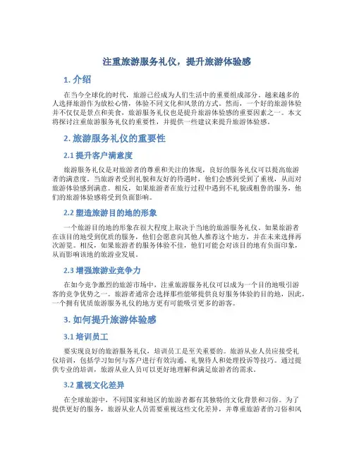 注重旅游服务礼仪,提升旅游体验感