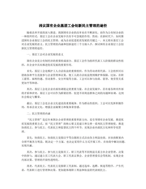 浅议国有企业基层工会创新民主管理的途径