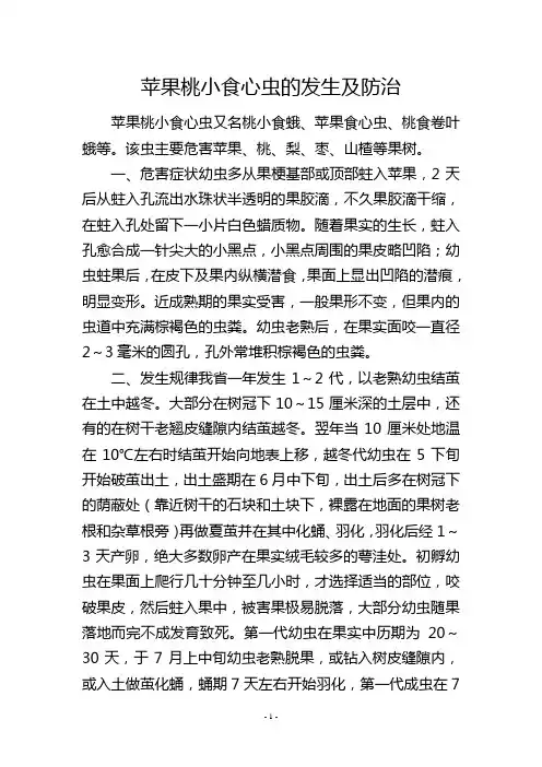 苹果桃小食心虫的发生及防治