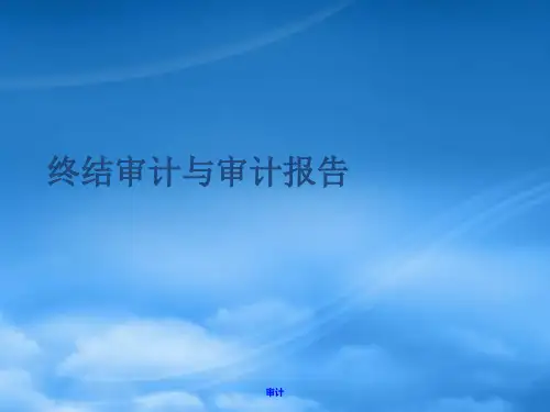 终结审计与审计报告
