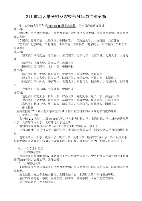 最新211重点大学分档及院校部分优势专业分析
